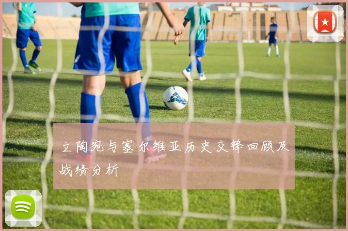 立陶宛与塞尔维亚历史交锋回顾及战绩分析