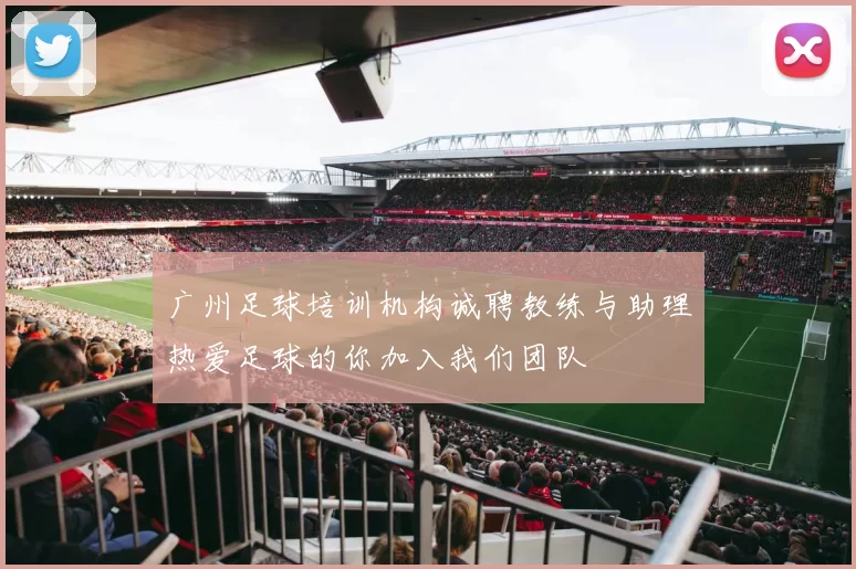广州足球培训机构诚聘教练与助理热爱足球的你加入我们团队