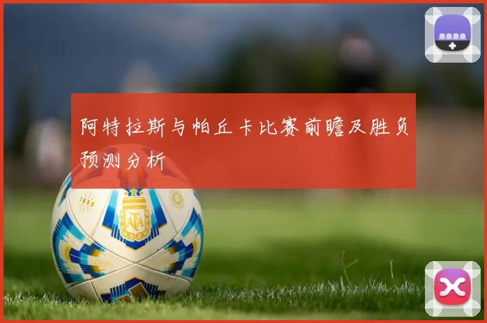 阿特拉斯与帕丘卡比赛前瞻及胜负预测分析